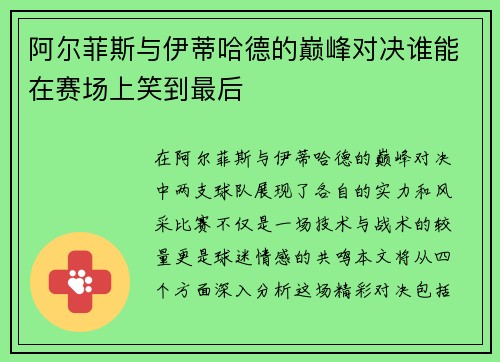阿尔菲斯与伊蒂哈德的巅峰对决谁能在赛场上笑到最后