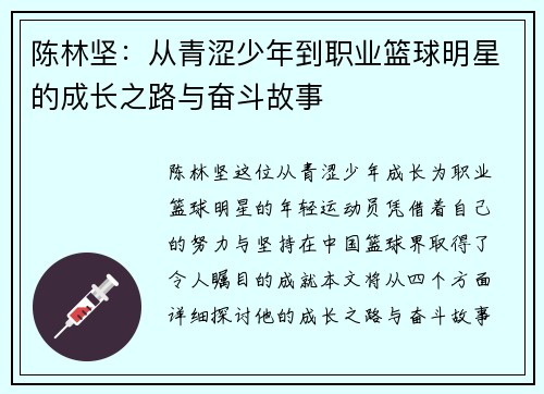 陈林坚：从青涩少年到职业篮球明星的成长之路与奋斗故事