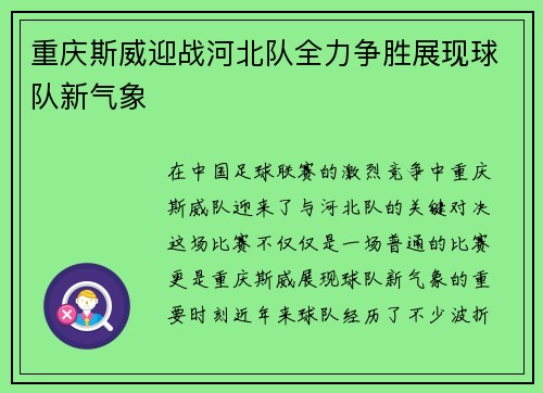 重庆斯威迎战河北队全力争胜展现球队新气象