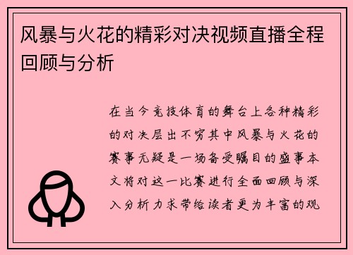 风暴与火花的精彩对决视频直播全程回顾与分析