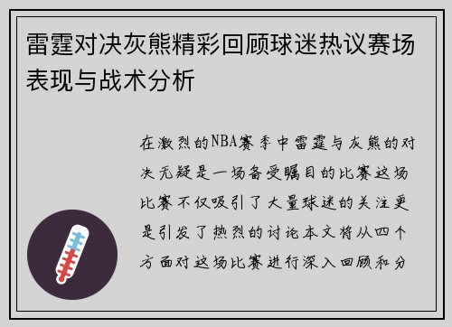 雷霆对决灰熊精彩回顾球迷热议赛场表现与战术分析