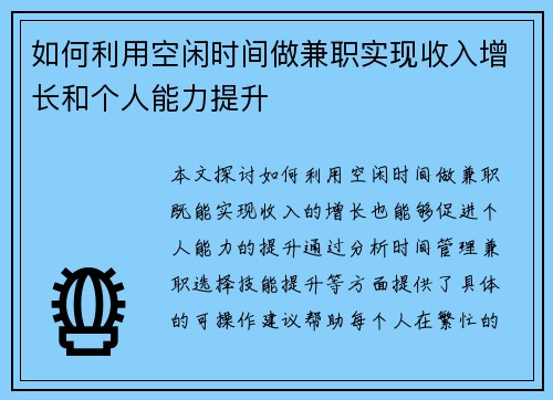 如何利用空闲时间做兼职实现收入增长和个人能力提升