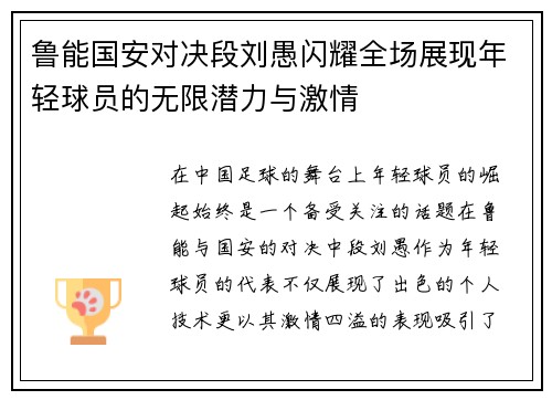鲁能国安对决段刘愚闪耀全场展现年轻球员的无限潜力与激情