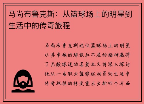 马尚布鲁克斯：从篮球场上的明星到生活中的传奇旅程