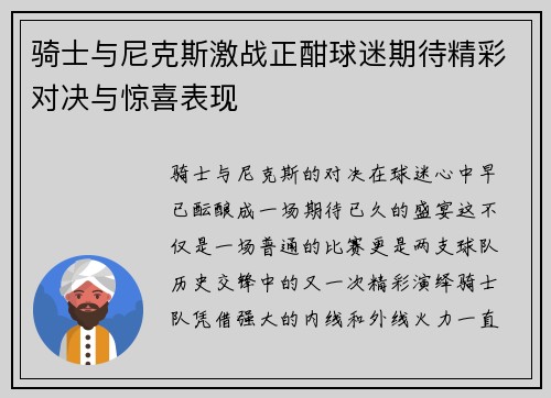 骑士与尼克斯激战正酣球迷期待精彩对决与惊喜表现