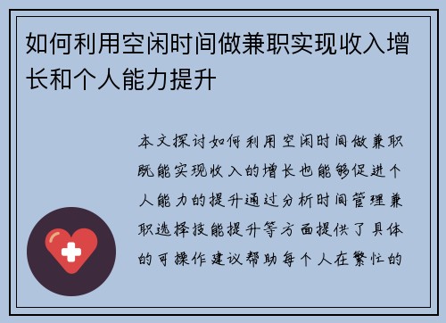 如何利用空闲时间做兼职实现收入增长和个人能力提升