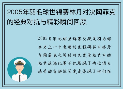 2005年羽毛球世锦赛林丹对决陶菲克的经典对抗与精彩瞬间回顾