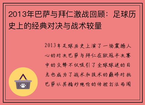 2013年巴萨与拜仁激战回顾：足球历史上的经典对决与战术较量