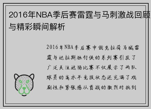 2016年NBA季后赛雷霆与马刺激战回顾与精彩瞬间解析