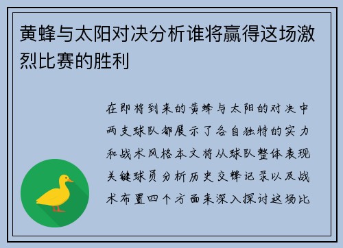 黄蜂与太阳对决分析谁将赢得这场激烈比赛的胜利