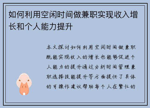 如何利用空闲时间做兼职实现收入增长和个人能力提升