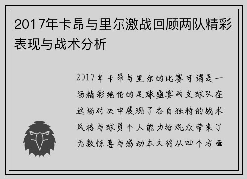 2017年卡昂与里尔激战回顾两队精彩表现与战术分析