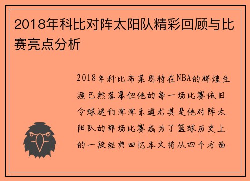 2018年科比对阵太阳队精彩回顾与比赛亮点分析