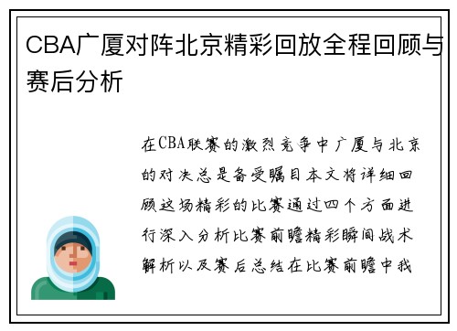 CBA广厦对阵北京精彩回放全程回顾与赛后分析