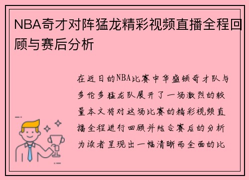 NBA奇才对阵猛龙精彩视频直播全程回顾与赛后分析