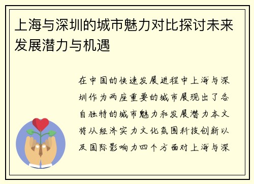 上海与深圳的城市魅力对比探讨未来发展潜力与机遇