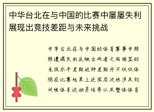 中华台北在与中国的比赛中屡屡失利展现出竞技差距与未来挑战