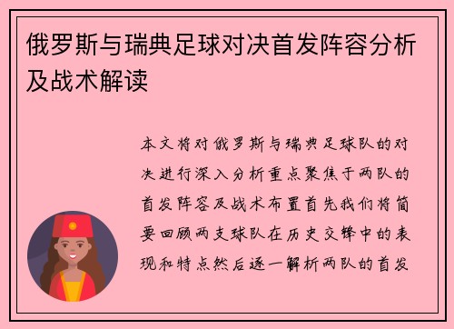 俄罗斯与瑞典足球对决首发阵容分析及战术解读