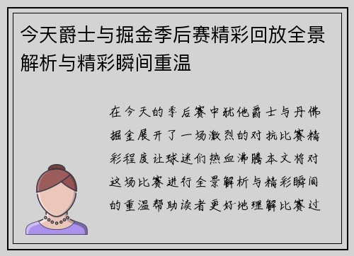 今天爵士与掘金季后赛精彩回放全景解析与精彩瞬间重温
