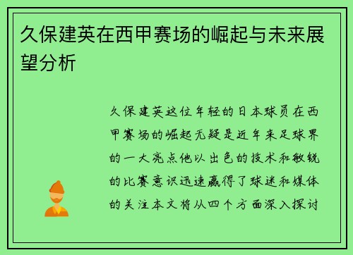 久保建英在西甲赛场的崛起与未来展望分析