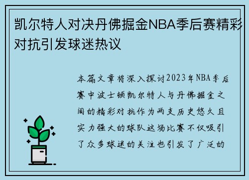 凯尔特人对决丹佛掘金NBA季后赛精彩对抗引发球迷热议