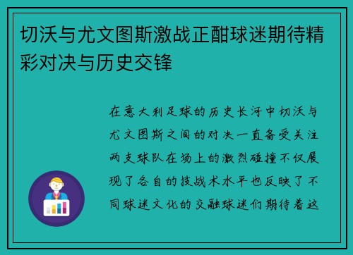 切沃与尤文图斯激战正酣球迷期待精彩对决与历史交锋
