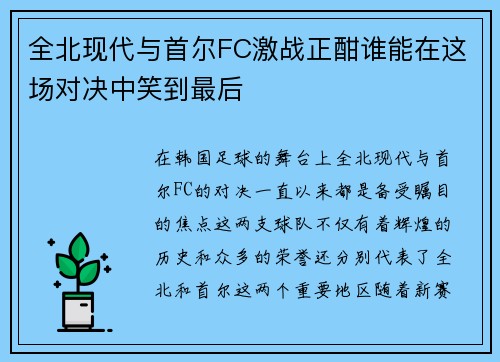 全北现代与首尔FC激战正酣谁能在这场对决中笑到最后