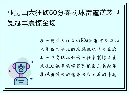 亚历山大狂砍50分零罚球雷霆逆袭卫冕冠军震惊全场
