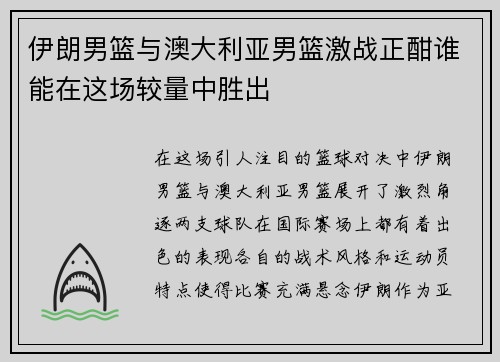 伊朗男篮与澳大利亚男篮激战正酣谁能在这场较量中胜出