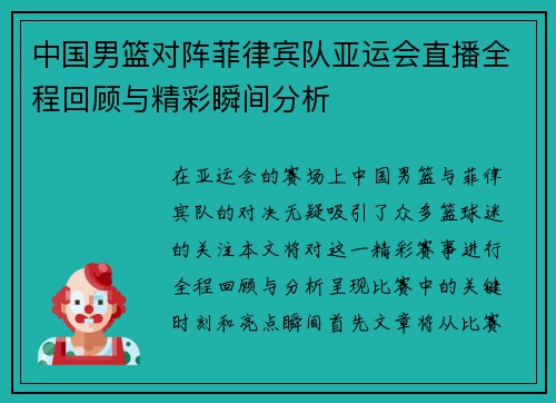 中国男篮对阵菲律宾队亚运会直播全程回顾与精彩瞬间分析