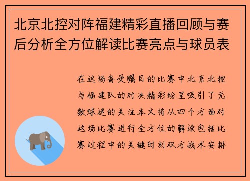 北京北控对阵福建精彩直播回顾与赛后分析全方位解读比赛亮点与球员表现