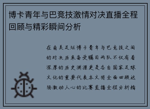 博卡青年与巴竞技激情对决直播全程回顾与精彩瞬间分析