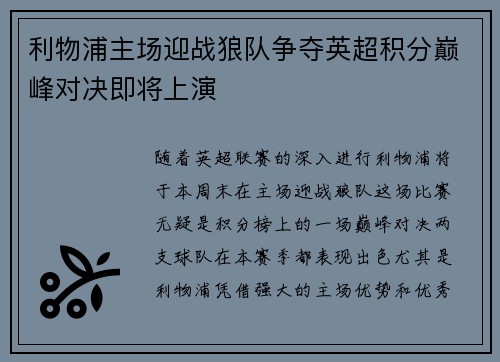 利物浦主场迎战狼队争夺英超积分巅峰对决即将上演