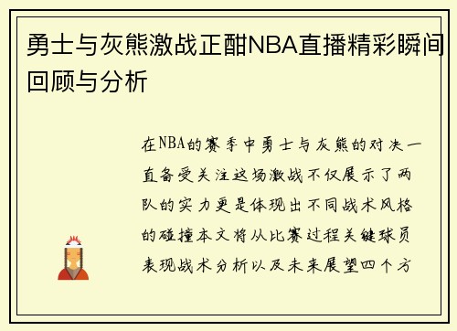 勇士与灰熊激战正酣NBA直播精彩瞬间回顾与分析