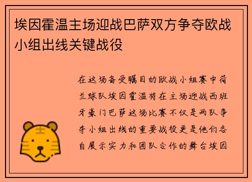 埃因霍温主场迎战巴萨双方争夺欧战小组出线关键战役