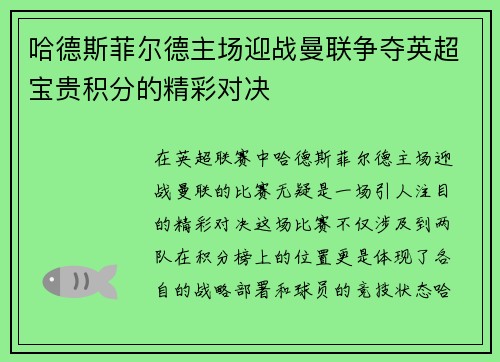 哈德斯菲尔德主场迎战曼联争夺英超宝贵积分的精彩对决