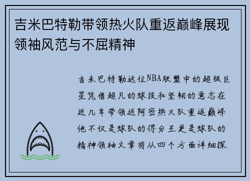 吉米巴特勒带领热火队重返巅峰展现领袖风范与不屈精神