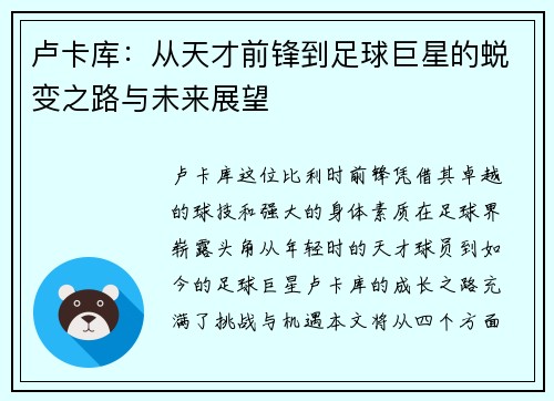 卢卡库：从天才前锋到足球巨星的蜕变之路与未来展望