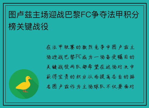 图卢兹主场迎战巴黎FC争夺法甲积分榜关键战役