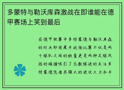 多蒙特与勒沃库森激战在即谁能在德甲赛场上笑到最后