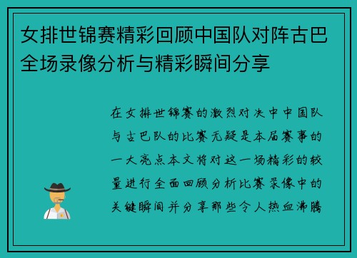 女排世锦赛精彩回顾中国队对阵古巴全场录像分析与精彩瞬间分享