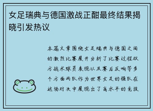 女足瑞典与德国激战正酣最终结果揭晓引发热议