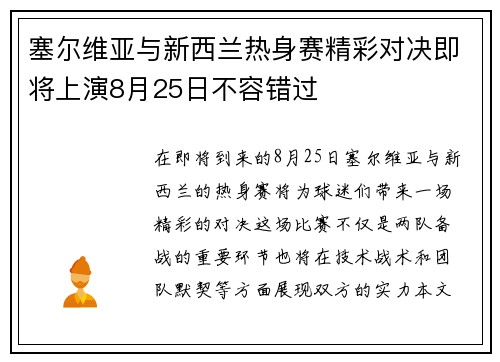 塞尔维亚与新西兰热身赛精彩对决即将上演8月25日不容错过