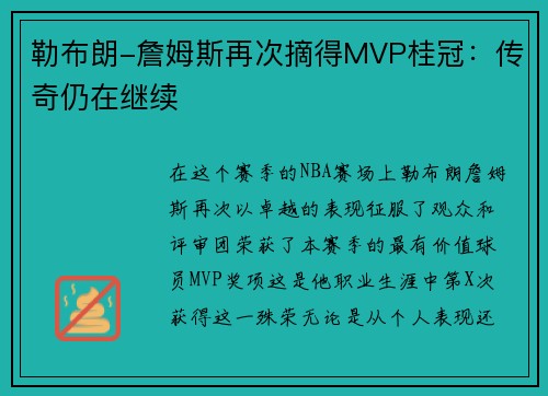 勒布朗-詹姆斯再次摘得MVP桂冠：传奇仍在继续