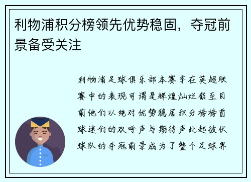 利物浦积分榜领先优势稳固，夺冠前景备受关注
