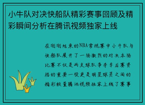 小牛队对决快船队精彩赛事回顾及精彩瞬间分析在腾讯视频独家上线