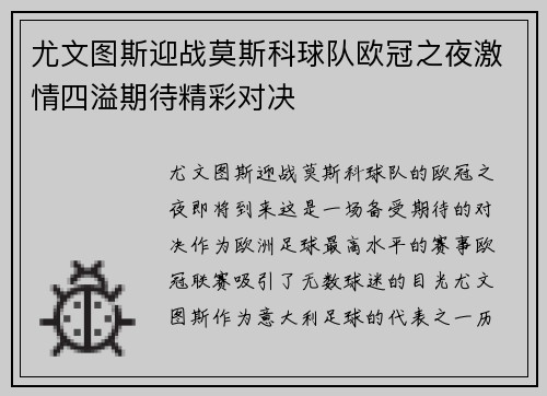 尤文图斯迎战莫斯科球队欧冠之夜激情四溢期待精彩对决