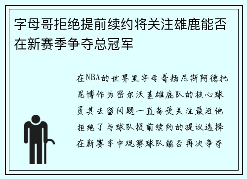 字母哥拒绝提前续约将关注雄鹿能否在新赛季争夺总冠军