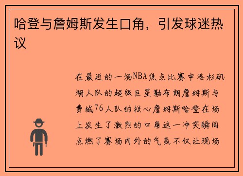 哈登与詹姆斯发生口角，引发球迷热议