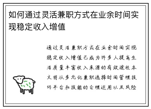 如何通过灵活兼职方式在业余时间实现稳定收入增值